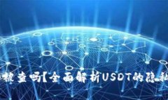 USDT钱包会被查吗？全面解