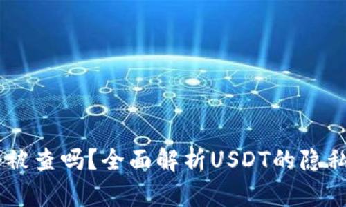 USDT钱包会被查吗？全面解析USDT的隐私性与安全性