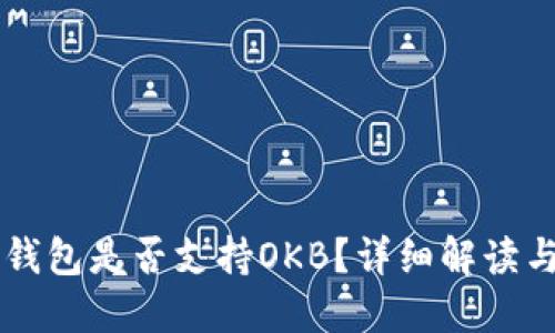 Token.im钱包是否支持OKB?详细解读与使用指南