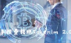 如何低手续费转账Tokenim