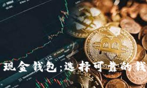 比特币现金钱包：选择可靠的钱包指南