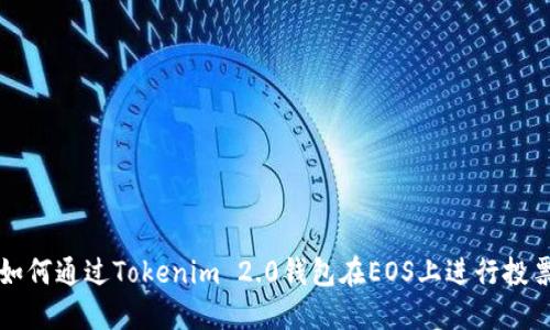 如何通过Tokenim 2.0钱包在EOS上进行投票