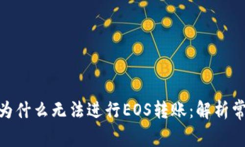 Tokenim 2.0钱包为什么无法进行EOS转账:解析常见问题及解决方案