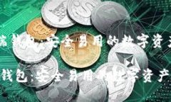 《以太坊PC端钱包：安全易