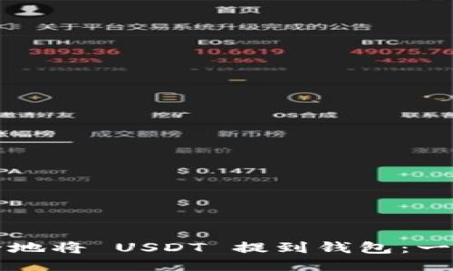 如何安全地将 USDT 提到钱包：一步步指南