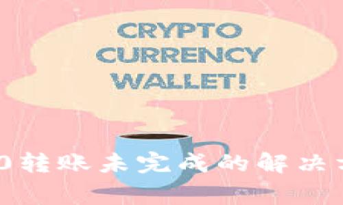 ### Tokenim 2.0转账未完成的解决方案与常见问题解析