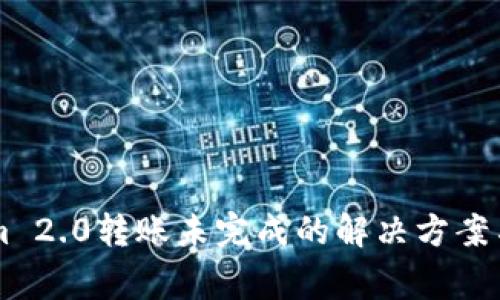 ### Tokenim 2.0转账未完成的解决方案与常见问题解析