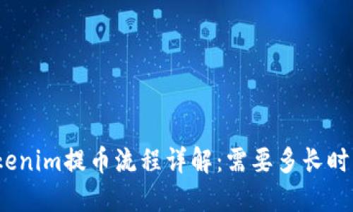 Tokenim提币流程详解：需要多长时间？