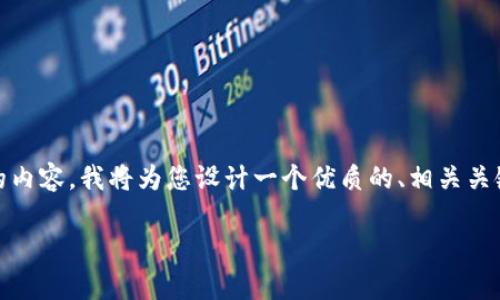 为了帮助您更好地理解和组织有关“Tokenim”侧拍的内容，我将为您设计一个优质的、相关关键词以及内容大纲和部分内容。以下是您请求的结构：

Tokenim 侧拍：深入分析和全面指南