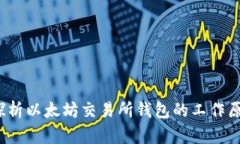 优质 深入探析以太坊交易