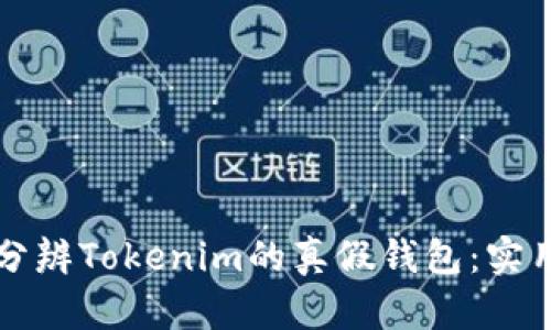 如何分辨Tokenim的真假钱包：实用指南