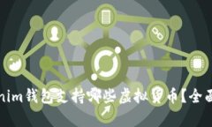 Tokenim钱包支持哪些虚拟货