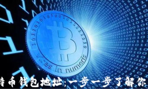 
如何查看比特币钱包地址：一步一步了解你的 BTC 资产