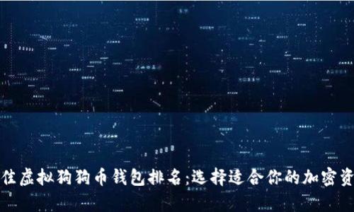 2023 年最佳虚拟狗狗币钱包排名：选择适合你的加密资产存储方案