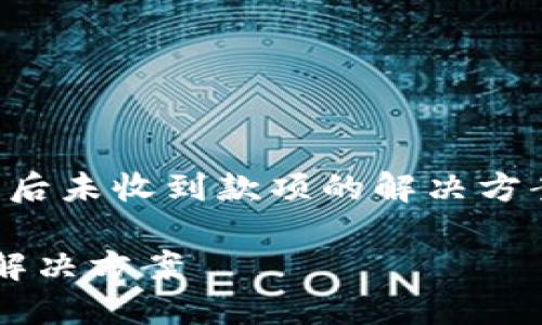 以下是一个关于“在Tokenim平台上交易比特币后未收到款项的解决方案”的示例、关键词和大纲，以及相关问题的结构。

在Tokenim平台上交易比特币后未收到款项的解决方案