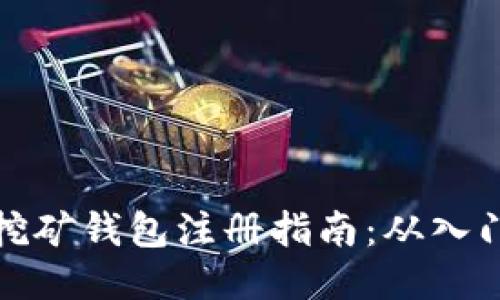 以太坊挖矿钱包注册指南：从入门到精通
