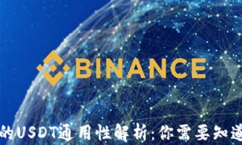 
钱包里的USDT通用性解析：你需要知道的一切