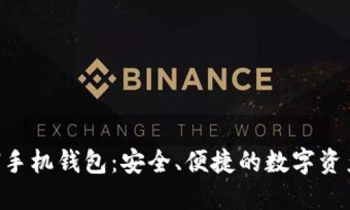 以太坊ETH手机钱包：安全、便捷的数字资产管理之道