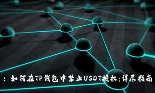 : 如何在TP钱包中禁止USDT授权：详尽指南