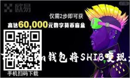 如何通过Token.im钱包将SHIB变现：完整指南