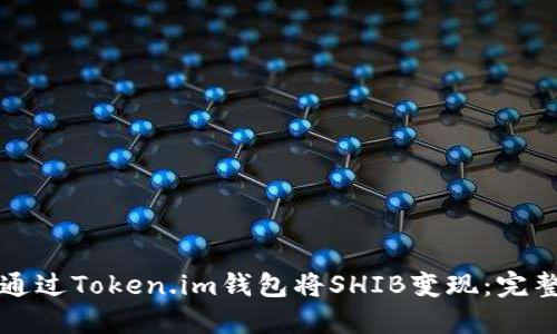 如何通过Token.im钱包将SHIB变现：完整指南