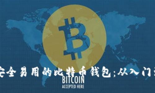 开发一款安全易用的比特币钱包：从入门到精通指南