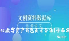 Plus Token数字资产钱包是否