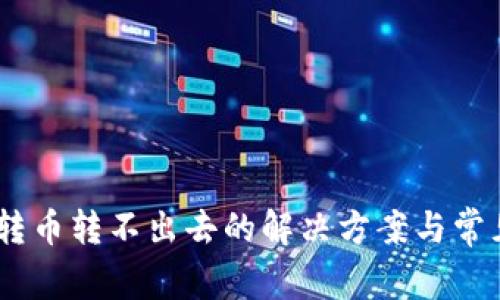 USDT钱包转币转不出去的解决方案与常见问题解答