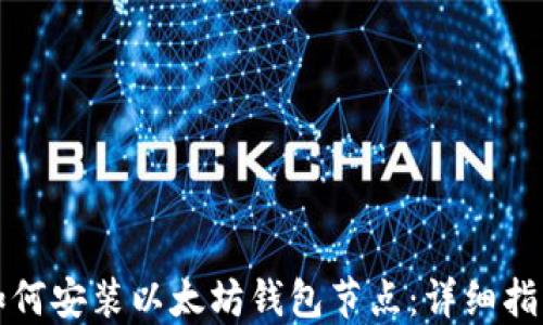 
如何安装以太坊钱包节点：详细指南