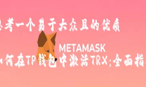 思考一个易于大众且的优质

如何在TP钱包中激活TRX：全面指南