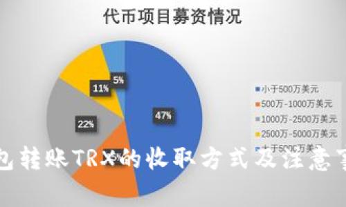 钱包转账TRX的收取方式及注意事项