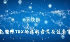 钱包转账TRX的收取方式及