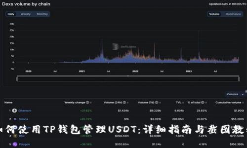如何使用TP钱包管理USDT：详细指南与截图教程