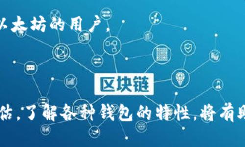 biao ti/biao ti以太坊钱包完全指南：如何选择与使用最适合你的钱包/biao ti

以太坊钱包, 加密货币, 数字资产管理, 以太坊区块链/guanjianci

## 内容主体大纲

1. 引言
   - 以太坊的崛起
   - 钱包的重要性

2. 以太坊钱包的类型
   - 热钱包与冷钱包
   - 硬件钱包与软件钱包
   - 网页钱包与桌面钱包

3. 如何选择适合自己的以太坊钱包
   - 安全性
   - 用户体验
   - 兼容性与支持的功能

4. 如何设置与使用以太坊钱包
   - 创建钱包步骤
   - 收发以太坊（ETH）的流程
   - 备份与恢复钱包

5. 安全使用以太坊钱包的最佳实践
   - 定期更新软件
   - 使用强密码与双重验证
   - 谨防钓鱼网站与诈骗

6. 常见问题解答
   - 钱包遗失如何找回？
   - 钱包地址的意义与作用？
   - 交易费用是如何计算的？
   - 如何提现到法币？
   - 钱包的私钥与公钥是什么？
   - 以太坊钱包是否支持代币交易？
   - 哪些钱包更适合新手使用？

7. 结论
   - 以太坊钱包的未来展望

---

### 1. 引言

在加密货币的迅猛发展中，以太坊作为重要的区块链平台，其原生代币（以太币，ETH）逐渐成为数字资产市场的重要一员。用户在持有和交易以太币时，选择适合的钱包至关重要，这不仅关乎资产的安全性，也影响到用户的交易体验。

### 2. 以太坊钱包的类型

以太坊钱包主要分为热钱包和冷钱包两大类。热钱包是指与互联网连接的钱包，方便用户随时进行交易，但相对来说安全性较低。而冷钱包是指不联网的硬件钱包，更加安全，但相对使用不便。以下是几种波及广泛的钱包类型：

硬件钱包如Ledger Nano S和Trezor，提供了最高级别的安全性。软件钱包如MyEtherWallet或MetaMask，则在使用上更加方便，同时也提供了一定的安全保障。针对不同的需求，用户可以灵活选择适合自己的钱包。

### 3. 如何选择适合自己的以太坊钱包

安全性始终是选择钱包时的首要考虑因素。许多用户在选择钱包时，常常被功能和用户体验所吸引，但忽略了安全性的重要性。在此建议，根据自身使用习惯和安全需求，选择一款合适的钱包。例如，如果你频繁进行交易，热钱包可能更加方便；但如果你只是长期持有，以冷钱包为主的选择将更为安全。

### 4. 如何设置与使用以太坊钱包

设置以太坊钱包的过程通常比较简单，用户只需下载所选择的钱包应用，跟随指示进行创建，并且重视备份与恢复的设置以防止意外丢失。对于新手来说，理解如何收发ETH是非常重要的，通常在钱包的界面上，用户只需输入对方的钱包地址，确认金额，就可以完成转账。

### 5. 安全使用以太坊钱包的最佳实践

使用以太坊钱包时，遵循一些安全操作是十分重要的。例如，确保软件始终保持更新，密码设置要复杂并定期更换，开启双重验证功能。此外，用户还需要对钓鱼网站和诈骗手段保持警觉，保证自身资产不被盗取。

### 6. 常见问题解答

#### 1. 钱包遗失如何找回？

若用户遗失了钱包，需要依靠备份找到私钥或助记词。这些是钱包的安全保障，若遗失或被盗，将无法恢复钱包内的资产。因此，定期备份以及安全保存助记词至关重要。

#### 2. 钱包地址的意义与作用？

钱包地址类似于银行账户地址，是用户接收和发送资产的编号。以太坊地址通常以0x开头，由数字和字母组合而成。用户在进行交易时需要提供这些地址，确保资产能够准确到达。

#### 3. 交易费用是如何计算的？

在以太坊网络中，交易费用由“Gas”而定，费用的高低取决于网络的拥堵情况。当交易需求量大时，Gas费用会相应增加。因此，用户需要注意交易时间选择，尽量在网络空闲时进行交易，以节约费用。

#### 4. 如何提现到法币？

提现到法币通常需借助交易所平台。用户需将以太币转到交易所内，然后通过选择提现法币选项，输入所需提现金额，按照交易所指示步骤完成。具体过程可能因交易所不同而异。

#### 5. 钱包的私钥与公钥是什么？

公钥是钱包地址的基础，可以安全分享给他人以接收资产。而私钥则是唯一能够控制钱包资产的密码，必须妥善保存，任何人获取私钥均可转移出钱包内资产。

#### 6. 以太坊钱包是否支持代币交易？

大多数以太坊钱包均支持ERC-20代币的交易。用户可以通过相应的界面，选择代币进行交易，注意清楚对应手续费费用，以避免不必要的损失。

#### 7. 哪些钱包更适合新手使用？

对于新手而言，使用MetaMask等用户友好的软件钱包将是一个不错的选择。其界面简洁，操作简单且支持多种代币，非常适合刚接触以太坊的用户。

### 7. 结论

随着数字资产的普及，选择合适的以太坊钱包显得尤为重要。无论是安全性、用户体验还是功能需求，都需要用户根据自身情况进行评估。了解各种钱包的特性，将有助于更好地管理和使用自己的以太坊资产。