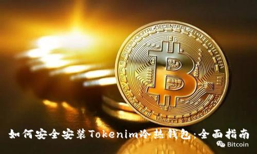 如何安全安装Tokenim冷热钱包：全面指南