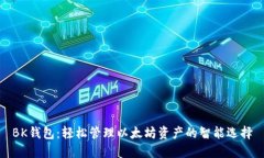 BK钱包：轻松管理以太坊资