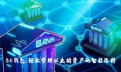 BK钱包：轻松管理以太坊资产的智能选择