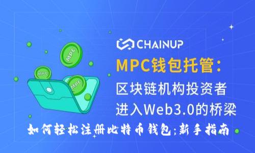 如何轻松注册比特币钱包:新手指南