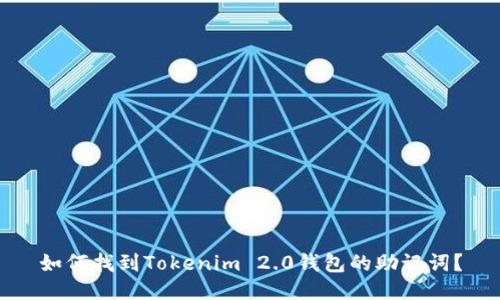 如何找到Tokenim 2.0钱包的助记词？