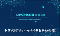 如何找到Tokenim 2.0钱包的助