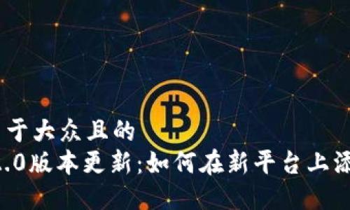 思考一个易于大众且的
Tokenim 2.0版本更新:如何在新平台上添加ZIL资产