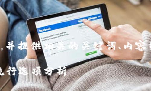 好的，我将为“狗狗币钱包平台”这一主题设计一个，并提供相关的关键词、内容结构大纲以及详细的问题解答。以下是完整的内容：

如何选择狗狗币钱包平台：安全性、使用方便性与流行选项分析