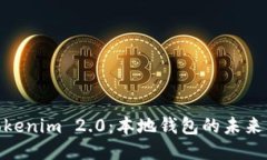 探索Tokenim 2.0：本地钱包的