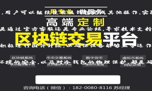 :
  如何解决比特币冷钱包导出私钥失败的问题/  

关键词:
 guanjianci 比特币, 冷钱包, 私钥导出, 失败解决方案/ guanjianci 

内容大纲:

1. 引言
   - 什么是比特币冷钱包？
   - 为什么需要导出私钥？
   - 私钥导出失败的常见原因

2. 比特币冷钱包的使用
   - 冷钱包的定义与特点
   - 冷钱包与热钱包的区别
   - 冷钱包的安全性分析

3. 私钥的概念与重要性
   - 私钥的基本定义
   - 私钥的作用与风险
   - 如何安全存储私钥？

4. 导出私钥的常见问题
   - 设备不兼容
   - 软件/固件版本问题
   - 用户操作错误

5. 解决私钥导出失败的方法
   - 检查软件/固件版本
   - 设备故障排查
   - 联系客服支持

6. 总结与建议
   - 安全使用冷钱包的小贴士
   - 私钥导出的最佳实践

7. 常见问题解答
   - 比特币冷钱包有哪几种类型？
   - 如何确保私钥的安全性？
   - 是否有必要手动导出私钥？
   - 出现导出失败后是否会丢失资金？
   - 何时应寻求专业技术支持？
   - 在什么情况下需要更新冷钱包固件？
   - 使用冷钱包是否存在其他风险？

---

1. 引言
比特币作为一种新型的数字货币，近年来逐渐受到大众关注。而随着数字货币的使用频率提高，用户对其安全存储的需求也愈发迫切。冷钱包，作为一种离线存储比特币的方式，越来越受到用户的青睐。通过冷钱包，用户可以有效避免网络黑客攻击等安全隐患，安全存储自己的比特币。然而，在使用冷钱包的过程中，许多用户也常常会遇到导出私钥失败的问题。在本文中，我们将深入探讨这一难题，并提供相应的解决方案。

2. 比特币冷钱包的使用
冷钱包是指一种不与互联网直接连接的比特币存储方式，它可以是硬件钱包或纸钱包。与热钱包相比，冷钱包的主要优势在于安全性。热钱包在互联网连接时可能会面临各种网络风险，而冷钱包则通过保持离线状态降低了被攻击的几率。冷钱包的使用虽然在操作上稍显复杂，但实际使用后用户会发现，它为资产安全提供了极为有效的保障。

3. 私钥的概念与重要性
私钥是比特币交易中必不可少的一部分，是用户证明自己对比特币拥有权的凭证。每一个比特币地址都对应一个独特的私钥，用户需要妥善保管自己的私钥，避免泄露给他人。一旦私钥丢失，用户将无法对其比特币进行任何操作，导致资金损失。因此，掌握私钥的导出及备份技巧是每位比特币用户的重要任务。

4. 导出私钥的常见问题
在使用冷钱包的过程中，用户可能会遇到各种私钥导出失败的情况。其中，设备不兼容、软件/固件版本的问题以及用户操作错误是最常见的几种原因。例如，某些冷钱包设备可能只支持特定版本的操作系统或软件，若用户的设备不在兼容范围内，便会导致私钥导出失败。此外，有些用户在进行操作时可能忽视了步骤或造成误操作，进一步加剧了导出私钥的难度。这些问题常常使用户感到困惑与无助。

5. 解决私钥导出失败的方法
面对私钥导出失败的情况，用户可以采取多种措施进行解决。首先，检查软件和固件版本是关键的一步，确保所用软件为最新版本，且兼容当前设备。其次，如果出现故障，用户需要开始设备的故障排查，尝试重启或重新连接等措施。倘若以上步骤均未能解决问题，用户还可以考虑联系官方客服寻求专业支持，获取更为针对的解决方案。

6. 总结与建议
在使用比特币冷钱包的过程中，用户应保持高度的安全意识，定期检查设备及软件版本，确保使用的都是可靠的工具。同时，通过合理的私钥管理和备份实践，用户可以有效降低私钥导出失败的风险，确保比特币资产安全。冷钱包的使用并不是单纯的存储，而是一个需要用户不断学习与适应的过程。

7. 常见问题解答
针对许多用户提出的问题，我们也为大家总结出一些常见疑问。比如，比特币冷钱包有哪几种类型、如何确保私钥的安全性，以及导出失败后是否会丢失资金等。这些问题的解答将帮助更多的冷钱包安全性，同时为他们的使用提供参考。

---

### 问题详细介绍：

1. 比特币冷钱包有哪几种类型？
冷钱包通常分为硬件钱包和纸钱包两大类。硬件钱包是将比特币存储在专用硬件设备上的一种方式，这种设备与网络隔离，能够提供较高的安全性；纸钱包则是通过将私钥打印到纸上，完全依赖物理介质来存储资产。每种冷钱包都有其优缺点，用户需要仔细权衡并进行适合自己的选择。

2. 如何确保私钥的安全性？
私钥的安全性直接关系到用户的数字资产安全。因此，用户应该采用多重备份措施，如将私钥记录在多个安全位置，尽量避免数字形式存储。此外，冷钱包的物理安全也是重要一环，确保钱包设备不被他人接触和操作。同时，用户应定期检测与更新自己的安全措施，以防范潜在威胁。

3. 是否有必要手动导出私钥？
手动导出私钥的必要性因用户需求而异。对于长期持有者而言，手动导出私钥有助于生成备份，保障资产安全；而对于短期交易或频繁使用的用户，自动化工具通常能满足需求。在选择导出私钥方式时，用户需评估自身的使用场景以及未来的计划。

4. 出现导出失败后是否会丢失资金？
导出私钥失败并不意味着用户立即会丢失资金。用户仍然拥有冷钱包中的比特币，但在访问或转移这些资金时会面临困难。虽然私钥的导出失败会带来一定的不便，但如果冷钱包正常工作，用户可以继续使用该钱包完成其他操作，实际资金并未丢失。

5. 何时应寻求专业技术支持？
当用户遇到复杂的问题，且无法通过常规的故障排查解决时，就该寻求专业的技术支持。由于数字货币领域技术更新迅速，专业支持可以帮助用户更及时地解决问题，并获得有效指导。无论是通过官方客服还是专业论坛，寻求技术支持都是解决问题的有效途径。

6. 在什么情况下需要更新冷钱包固件？
冷钱包固件的更新主要用于提升安全性与兼容性，因此用户在发现官方发布新版本时，尤其是有安全补丁时，便应考虑更新刚自己的冷钱包固件。此外，如遇到设备故障或隐私泄露时，也应积极进行固件升级，以确保设备能够正常运作并保持安全。

7. 使用冷钱包是否存在其他风险？
虽然冷钱包相较于热钱包提供了更高的安全性，但仍存在潜在风险，如物理损坏、丢失或被盗等情况。因此，用户应采取有效的备份措施，确保设备在意外情况下能快速恢复。同时，注意存储环境的安全，以及对冷钱包的物理保护，都是确保安全的重要举措。

---

以上是围绕比特币冷钱包导出私钥失败所撰写的内容大纲及相关问题解答。在实际撰写中，可根据以上大纲进一步扩展，确保总字数达到3600字以上。