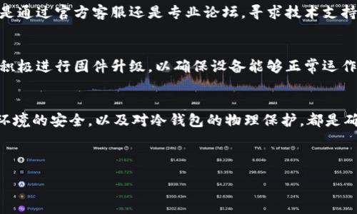 :
  如何解决比特币冷钱包导出私钥失败的问题/  

关键词:
 guanjianci 比特币, 冷钱包, 私钥导出, 失败解决方案/ guanjianci 

内容大纲:

1. 引言
   - 什么是比特币冷钱包？
   - 为什么需要导出私钥？
   - 私钥导出失败的常见原因

2. 比特币冷钱包的使用
   - 冷钱包的定义与特点
   - 冷钱包与热钱包的区别
   - 冷钱包的安全性分析

3. 私钥的概念与重要性
   - 私钥的基本定义
   - 私钥的作用与风险
   - 如何安全存储私钥？

4. 导出私钥的常见问题
   - 设备不兼容
   - 软件/固件版本问题
   - 用户操作错误

5. 解决私钥导出失败的方法
   - 检查软件/固件版本
   - 设备故障排查
   - 联系客服支持

6. 总结与建议
   - 安全使用冷钱包的小贴士
   - 私钥导出的最佳实践

7. 常见问题解答
   - 比特币冷钱包有哪几种类型？
   - 如何确保私钥的安全性？
   - 是否有必要手动导出私钥？
   - 出现导出失败后是否会丢失资金？
   - 何时应寻求专业技术支持？
   - 在什么情况下需要更新冷钱包固件？
   - 使用冷钱包是否存在其他风险？

---

1. 引言
比特币作为一种新型的数字货币，近年来逐渐受到大众关注。而随着数字货币的使用频率提高，用户对其安全存储的需求也愈发迫切。冷钱包，作为一种离线存储比特币的方式，越来越受到用户的青睐。通过冷钱包，用户可以有效避免网络黑客攻击等安全隐患，安全存储自己的比特币。然而，在使用冷钱包的过程中，许多用户也常常会遇到导出私钥失败的问题。在本文中，我们将深入探讨这一难题，并提供相应的解决方案。

2. 比特币冷钱包的使用
冷钱包是指一种不与互联网直接连接的比特币存储方式，它可以是硬件钱包或纸钱包。与热钱包相比，冷钱包的主要优势在于安全性。热钱包在互联网连接时可能会面临各种网络风险，而冷钱包则通过保持离线状态降低了被攻击的几率。冷钱包的使用虽然在操作上稍显复杂，但实际使用后用户会发现，它为资产安全提供了极为有效的保障。

3. 私钥的概念与重要性
私钥是比特币交易中必不可少的一部分，是用户证明自己对比特币拥有权的凭证。每一个比特币地址都对应一个独特的私钥，用户需要妥善保管自己的私钥，避免泄露给他人。一旦私钥丢失，用户将无法对其比特币进行任何操作，导致资金损失。因此，掌握私钥的导出及备份技巧是每位比特币用户的重要任务。

4. 导出私钥的常见问题
在使用冷钱包的过程中，用户可能会遇到各种私钥导出失败的情况。其中，设备不兼容、软件/固件版本的问题以及用户操作错误是最常见的几种原因。例如，某些冷钱包设备可能只支持特定版本的操作系统或软件，若用户的设备不在兼容范围内，便会导致私钥导出失败。此外，有些用户在进行操作时可能忽视了步骤或造成误操作，进一步加剧了导出私钥的难度。这些问题常常使用户感到困惑与无助。

5. 解决私钥导出失败的方法
面对私钥导出失败的情况，用户可以采取多种措施进行解决。首先，检查软件和固件版本是关键的一步，确保所用软件为最新版本，且兼容当前设备。其次，如果出现故障，用户需要开始设备的故障排查，尝试重启或重新连接等措施。倘若以上步骤均未能解决问题，用户还可以考虑联系官方客服寻求专业支持，获取更为针对的解决方案。

6. 总结与建议
在使用比特币冷钱包的过程中，用户应保持高度的安全意识，定期检查设备及软件版本，确保使用的都是可靠的工具。同时，通过合理的私钥管理和备份实践，用户可以有效降低私钥导出失败的风险，确保比特币资产安全。冷钱包的使用并不是单纯的存储，而是一个需要用户不断学习与适应的过程。

7. 常见问题解答
针对许多用户提出的问题，我们也为大家总结出一些常见疑问。比如，比特币冷钱包有哪几种类型、如何确保私钥的安全性，以及导出失败后是否会丢失资金等。这些问题的解答将帮助更多的冷钱包安全性，同时为他们的使用提供参考。

---

### 问题详细介绍：

1. 比特币冷钱包有哪几种类型？
冷钱包通常分为硬件钱包和纸钱包两大类。硬件钱包是将比特币存储在专用硬件设备上的一种方式，这种设备与网络隔离，能够提供较高的安全性；纸钱包则是通过将私钥打印到纸上，完全依赖物理介质来存储资产。每种冷钱包都有其优缺点，用户需要仔细权衡并进行适合自己的选择。

2. 如何确保私钥的安全性？
私钥的安全性直接关系到用户的数字资产安全。因此，用户应该采用多重备份措施，如将私钥记录在多个安全位置，尽量避免数字形式存储。此外，冷钱包的物理安全也是重要一环，确保钱包设备不被他人接触和操作。同时，用户应定期检测与更新自己的安全措施，以防范潜在威胁。

3. 是否有必要手动导出私钥？
手动导出私钥的必要性因用户需求而异。对于长期持有者而言，手动导出私钥有助于生成备份，保障资产安全；而对于短期交易或频繁使用的用户，自动化工具通常能满足需求。在选择导出私钥方式时，用户需评估自身的使用场景以及未来的计划。

4. 出现导出失败后是否会丢失资金？
导出私钥失败并不意味着用户立即会丢失资金。用户仍然拥有冷钱包中的比特币，但在访问或转移这些资金时会面临困难。虽然私钥的导出失败会带来一定的不便，但如果冷钱包正常工作，用户可以继续使用该钱包完成其他操作，实际资金并未丢失。

5. 何时应寻求专业技术支持？
当用户遇到复杂的问题，且无法通过常规的故障排查解决时，就该寻求专业的技术支持。由于数字货币领域技术更新迅速，专业支持可以帮助用户更及时地解决问题，并获得有效指导。无论是通过官方客服还是专业论坛，寻求技术支持都是解决问题的有效途径。

6. 在什么情况下需要更新冷钱包固件？
冷钱包固件的更新主要用于提升安全性与兼容性，因此用户在发现官方发布新版本时，尤其是有安全补丁时，便应考虑更新刚自己的冷钱包固件。此外，如遇到设备故障或隐私泄露时，也应积极进行固件升级，以确保设备能够正常运作并保持安全。

7. 使用冷钱包是否存在其他风险？
虽然冷钱包相较于热钱包提供了更高的安全性，但仍存在潜在风险，如物理损坏、丢失或被盗等情况。因此，用户应采取有效的备份措施，确保设备在意外情况下能快速恢复。同时，注意存储环境的安全，以及对冷钱包的物理保护，都是确保安全的重要举措。

---

以上是围绕比特币冷钱包导出私钥失败所撰写的内容大纲及相关问题解答。在实际撰写中，可根据以上大纲进一步扩展，确保总字数达到3600字以上。