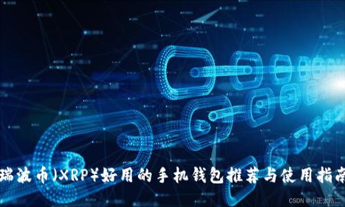 瑞波币（XRP）好用的手机钱包推荐与使用指南