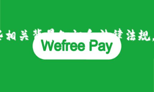 关于“公安可以冻结tokenim2.0钱包吗”这一问题,首先,我们需要了解一些相关背景知识和法律法规,然后再探讨公安部门在此类事件中的权利和能力。以下是内容的详细布局:
公安机关是否可以冻结TokenIM 2.0钱包?