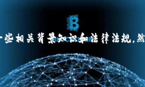 关于“公安可以冻结tokenim2.0钱包吗”这一问题，首先，我们需要了解一些相关背景知识和法律法规，然后再探讨公安部门在此类事件中的权利和能力。以下是内容的详细布局：

公安机关是否可以冻结TokenIM 2.0钱包？