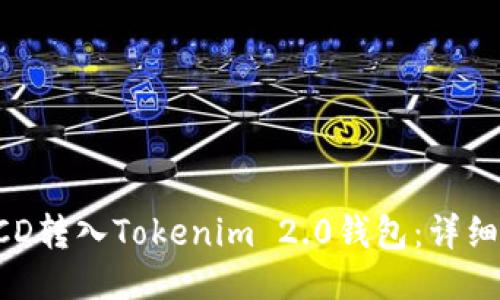 如何将BCD转入Tokenim 2.0钱包:详细步骤指南