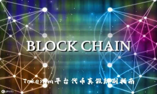 Tokenim平台代币真假辨别指南